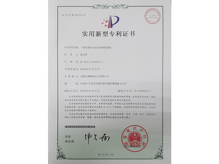 一種安裝半自動(dòng)點(diǎn)焊機(jī)的基座實(shí)用新型專利證書(shū)